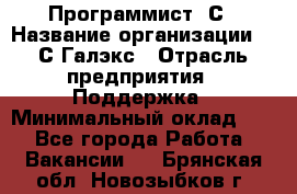 Программист 1С › Название организации ­ 1С-Галэкс › Отрасль предприятия ­ Поддержка › Минимальный оклад ­ 1 - Все города Работа » Вакансии   . Брянская обл.,Новозыбков г.